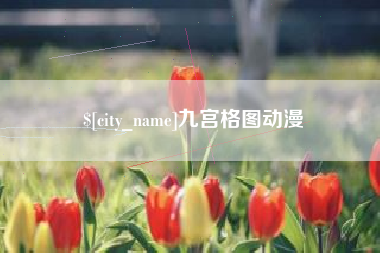 上杭九宫格图动漫