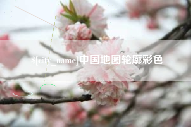 上杭中国地图轮廓彩色