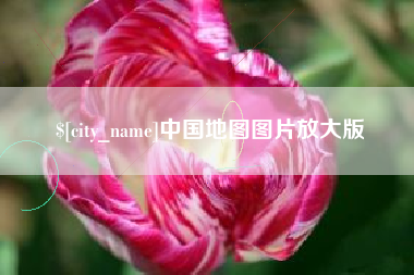上杭中国地图图片放大版