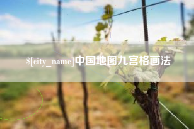 上杭中国地图九宫格画法