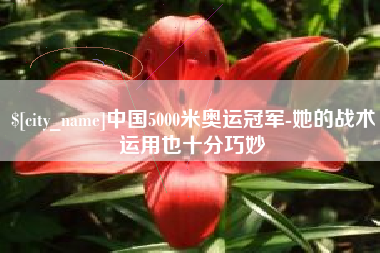 上杭中国5000米奥运冠军-她的战术运用也十分巧妙