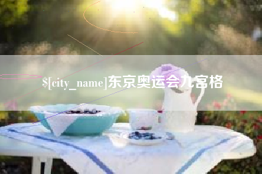 上杭东京奥运会九宫格