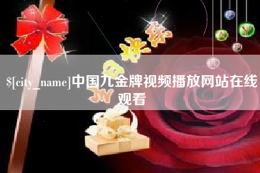 上杭中国九金牌视频播放网站在线观看