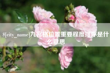 上杭九宫格位置重要程度排序是什么意思