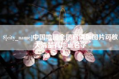 上杭中国地图全图高清版图片可放大清楚有地点名字