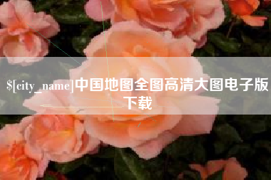 上杭中国地图全图高清大图电子版下载
