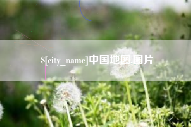 上杭中国地图,图片