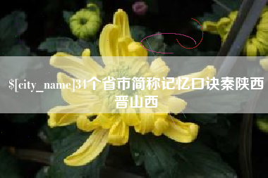 上杭34个省市简称记忆口诀秦陕西晋山西