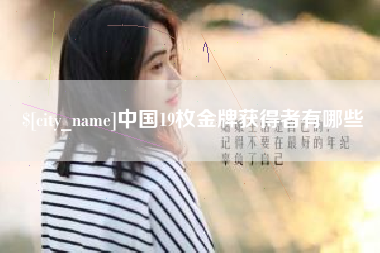 上杭中国19枚金牌获得者有哪些