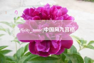 上杭中国风九宫格