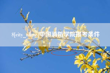 上杭中国消防学院报考条件