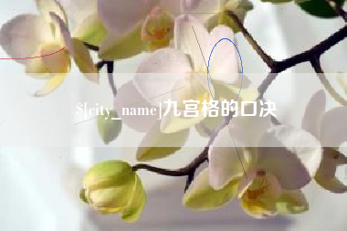 上杭九宫格的口决