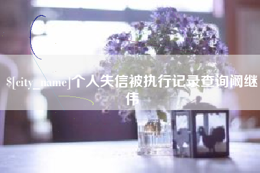 上杭个人失信被执行记录查询阚继伟