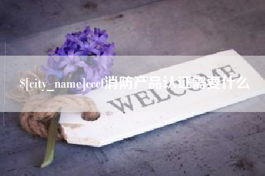 上杭cccf消防产品认证需要什么