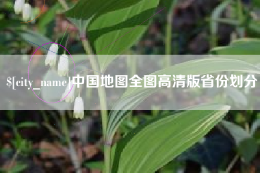上杭中国地图全图高清版省份划分