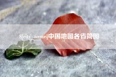上杭中国地图各省简图