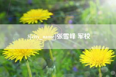 上杭张雪峰 军校