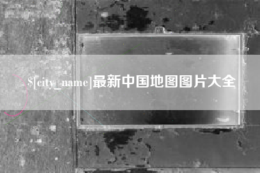 上杭最新中国地图图片大全