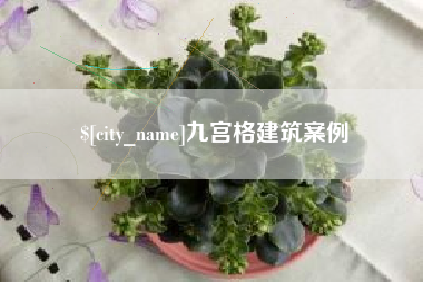 上杭九宫格建筑案例