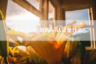 上杭消防cccf认证是什么