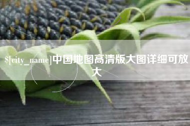 上杭中国地图高清版大图详细可放大