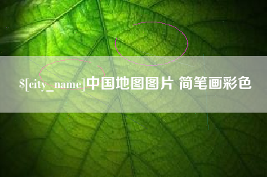 上杭中国地图图片 简笔画彩色