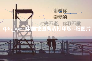 上杭中国地图高清打印版a4纸图片