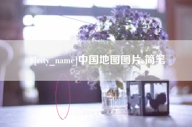 上杭中国地图图片 简笔