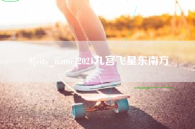上杭2021九宫飞星东南方