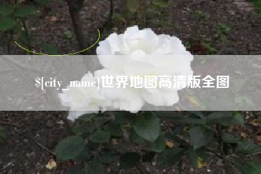 上杭世界地图高清版全图