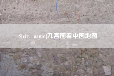 上杭九宫图看中国地图