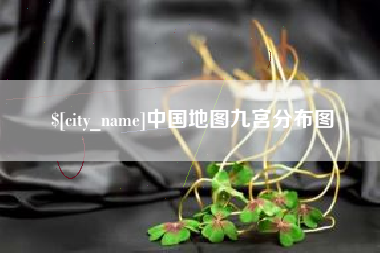上杭中国地图九宫分布图
