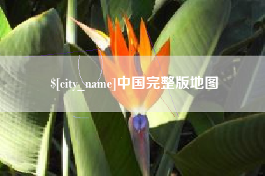上杭中国完整版地图