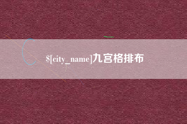 上杭九宫格排布