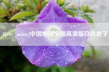 上杭中国地图全图高清版白色底子