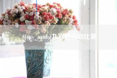 上杭九宫格运动比赛