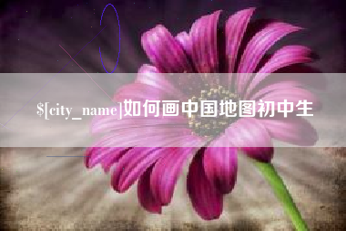 上杭如何画中国地图初中生