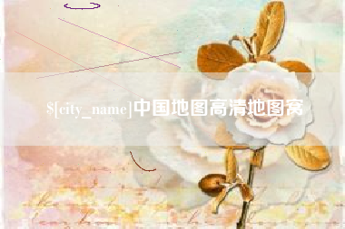 上杭中国地图高清地图窝