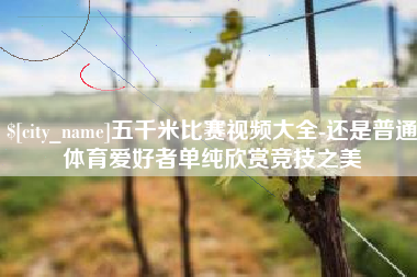 上杭五千米比赛视频大全-还是普通体育爱好者单纯欣赏竞技之美