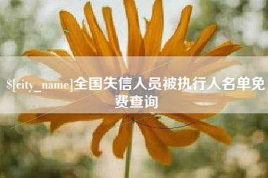 上杭全国失信人员被执行人名单免费查询