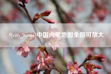 上杭中国内蒙地图全图可放大