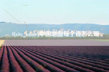 上杭中国地图每个省怎么画