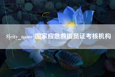 上杭国家应急救援员证考核机构