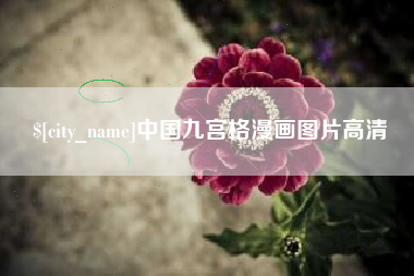 上杭中国九宫格漫画图片高清