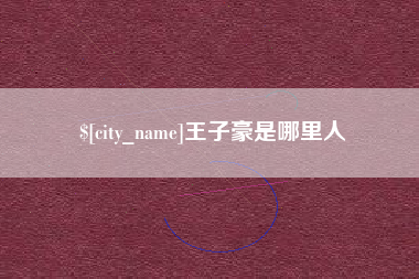 上杭王子豪是哪里人
