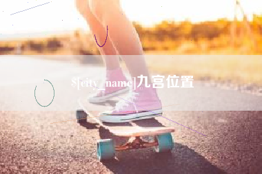 上杭九宫位置