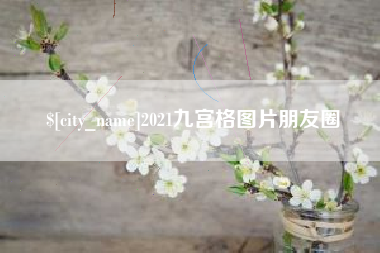 上杭2021九宫格图片朋友圈