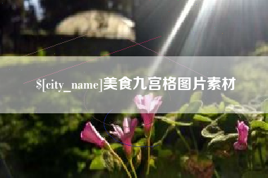 上杭美食九宫格图片素材