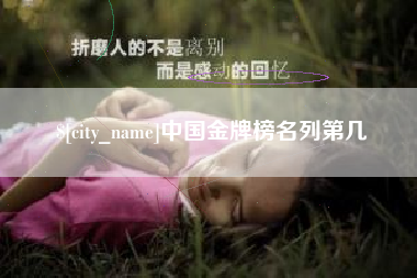 上杭中国金牌榜名列第几