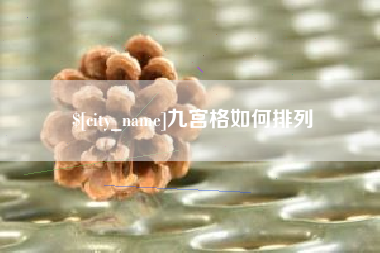 上杭九宫格如何排列